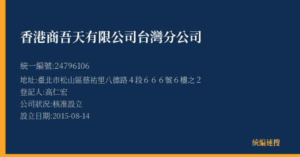 香港商吾天有限公司台灣分公司的照片-統編 24796106(臺北市) 公司登記資料與營業項目詳細圖表