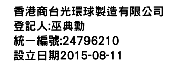 IMG-香港商台光環球製造有限公司