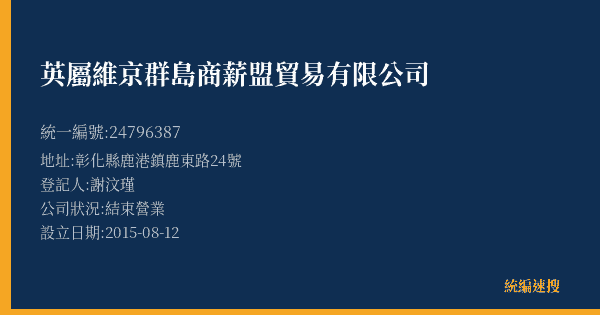 英屬維京群島商薪盟貿易有限公司的照片-統編 24796387(彰化縣) 公司登記資料與營業項目詳細圖表