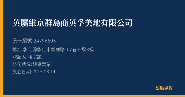 英屬維京群島商英孚美地有限公司的照片-統編 24796605(彰化縣) 公司登記資料與營業項目詳細圖表