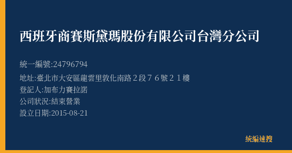 西班牙商賽斯黛瑪股份有限公司台灣分公司的照片-統編 24796794(臺北市) 公司登記資料與營業項目詳細圖表