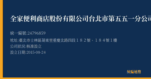 全家便利商店股份有限公司台北市第五五一分公司的照片-統編 24796859(臺北市) 公司登記資料與營業項目詳細圖表