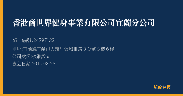 香港商世界健身事業有限公司宜蘭分公司的照片-統編 24797132(宜蘭縣) 公司登記資料與營業項目詳細圖表