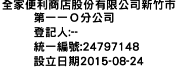 IMG-全家便利商店股份有限公司新竹市第一一Ｏ分公司