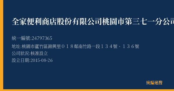 全家便利商店股份有限公司桃園市第三七一分公司的照片-統編 24797365(桃園市) 公司登記資料與營業項目詳細圖表