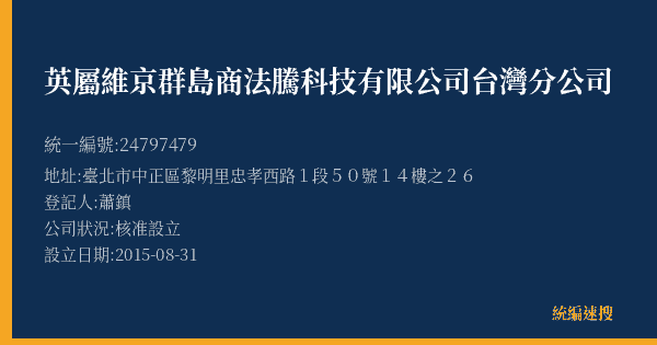 英屬維京群島商法騰科技有限公司台灣分公司的照片-統編 24797479(臺北市) 公司登記資料與營業項目詳細圖表
