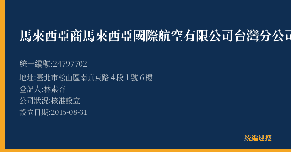 馬來西亞商馬來西亞國際航空有限公司台灣分公司的照片-統編 24797702(臺北市) 公司登記資料與營業項目詳細圖表