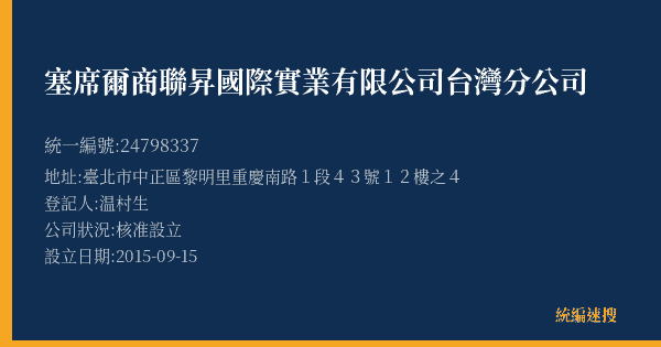 塞席爾商聯昇國際實業有限公司台灣分公司的照片-統編 24798337(臺北市) 公司登記資料與營業項目詳細圖表