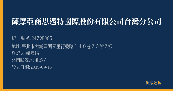 薩摩亞商思邁特國際股份有限公司台灣分公司的照片-統編 24798385(臺北市) 公司登記資料與營業項目詳細圖表