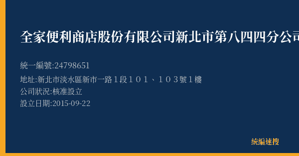 全家便利商店股份有限公司新北市第八四四分公司的照片-統編 24798651(新北市) 公司登記資料與營業項目詳細圖表