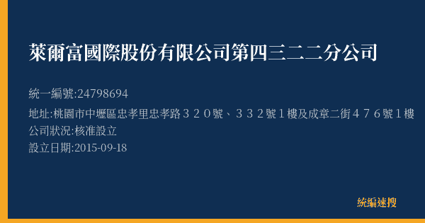 萊爾富國際股份有限公司第四三二二分公司的照片-統編 24798694(桃園市) 公司登記資料與營業項目詳細圖表