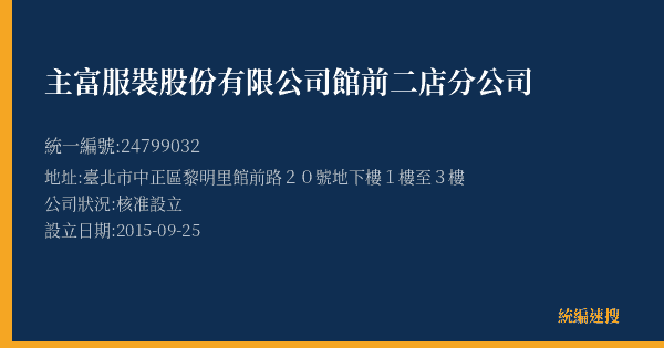 主富服裝股份有限公司館前二店分公司的照片-統編 24799032(臺北市) 公司登記資料與營業項目詳細圖表