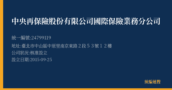 中央再保險股份有限公司國際保險業務分公司的照片-統編 24799119(臺北市) 公司登記資料與營業項目詳細圖表