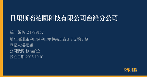 貝里斯商花園科技有限公司台灣分公司的照片-統編 24799167(臺北市) 公司登記資料與營業項目詳細圖表