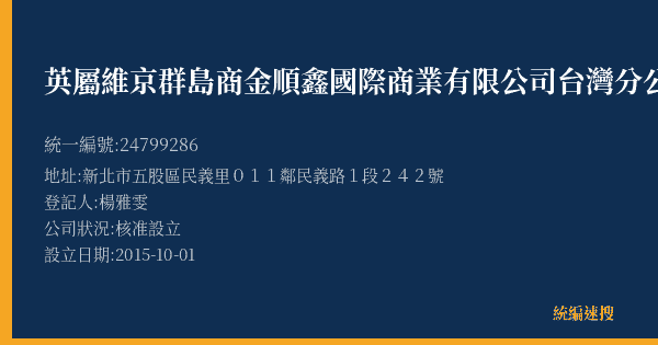 英屬維京群島商金順鑫國際商業有限公司台灣分公司的照片-統編 24799286(新北市) 公司登記資料與營業項目詳細圖表