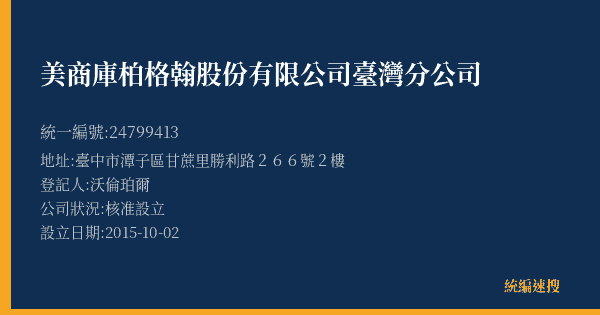 美商庫柏格翰股份有限公司臺灣分公司的照片-統編 24799413(臺中市) 公司登記資料與營業項目詳細圖表