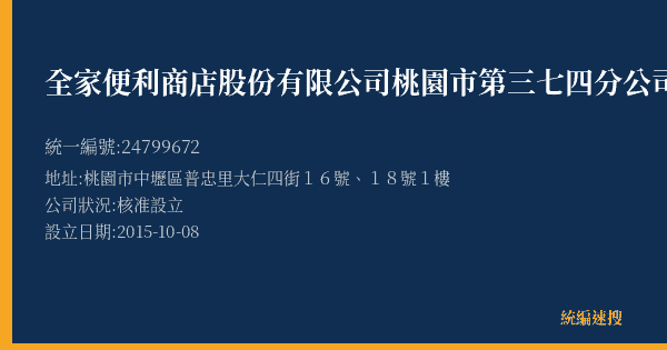 全家便利商店股份有限公司桃園市第三七四分公司的照片-統編 24799672(桃園市) 公司登記資料與營業項目詳細圖表