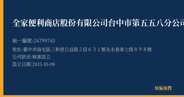 全家便利商店股份有限公司台中市第五五八分公司的照片-統編 24799743(臺中市) 公司登記資料與營業項目詳細圖表