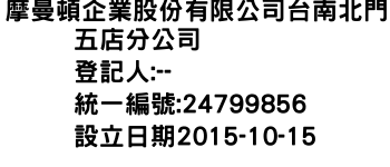 IMG-摩曼頓企業股份有限公司台南北門五店分公司