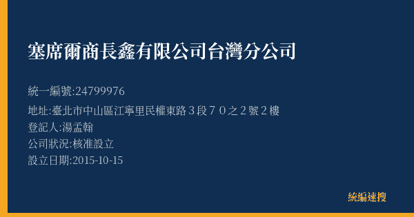塞席爾商長鑫有限公司台灣分公司的照片-統編 24799976(臺北市) 公司登記資料與營業項目詳細圖表