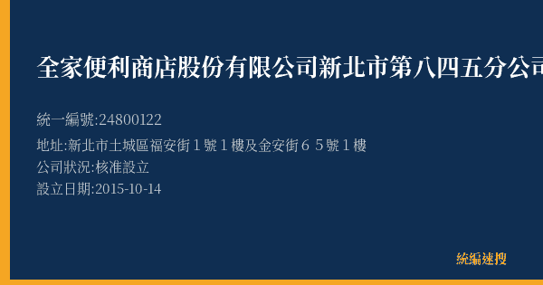 全家便利商店股份有限公司新北市第八四五分公司的照片-統編 24800122(新北市) 公司登記資料與營業項目詳細圖表