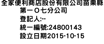 IMG-全家便利商店股份有限公司苗栗縣第一Ｏ七分公司