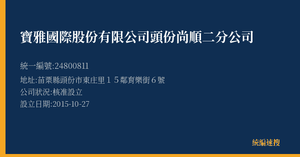 寶雅國際股份有限公司頭份尚順二分公司的照片-統編 24800811(苗栗縣) 公司登記資料與營業項目詳細圖表