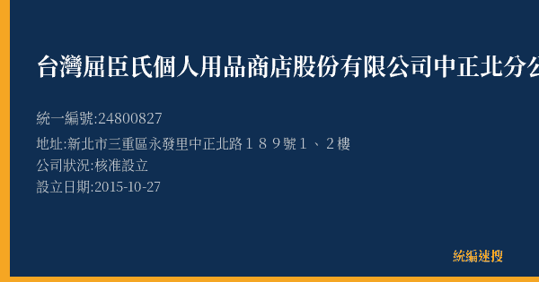 台灣屈臣氏個人用品商店股份有限公司中正北分公司的照片-統編 24800827(新北市) 公司登記資料與營業項目詳細圖表