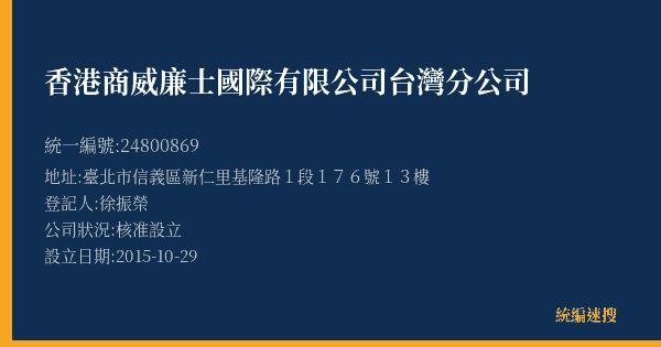 香港商威廉士國際有限公司台灣分公司的照片-統編 24800869(臺北市) 公司登記資料與營業項目詳細圖表