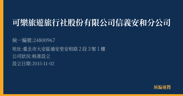 可樂旅遊旅行社股份有限公司信義安和分公司的照片-統編 24800967(臺北市) 公司登記資料與營業項目詳細圖表