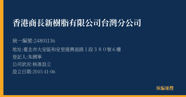 香港商長新樹脂有限公司台灣分公司的照片-統編 24801136(臺北市) 公司登記資料與營業項目詳細圖表