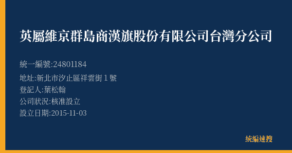英屬維京群島商漢旗股份有限公司台灣分公司的照片-統編 24801184(新北市) 公司登記資料與營業項目詳細圖表