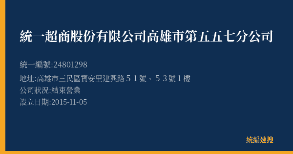 統一超商股份有限公司高雄市第五五七分公司的照片-統編 24801298(高雄市) 公司登記資料與營業項目詳細圖表