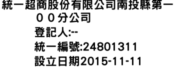 IMG-統一超商股份有限公司南投縣第一００分公司