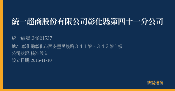 統一超商股份有限公司彰化縣第四十一分公司的照片-統編 24801537(彰化縣) 公司登記資料與營業項目詳細圖表
