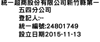 IMG-統一超商股份有限公司新竹縣第一五四分公司