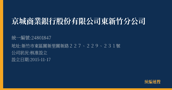 京城商業銀行股份有限公司東新竹分公司的照片-統編 24801847(新竹市) 公司登記資料與營業項目詳細圖表