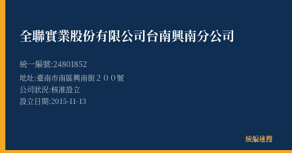 全聯實業股份有限公司台南興南分公司的照片-統編 24801852(臺南市) 公司登記資料與營業項目詳細圖表