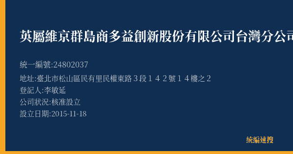 英屬維京群島商多益創新股份有限公司台灣分公司的照片-統編 24802037(臺北市) 公司登記資料與營業項目詳細圖表