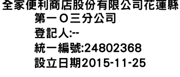 IMG-全家便利商店股份有限公司花蓮縣第一Ｏ三分公司