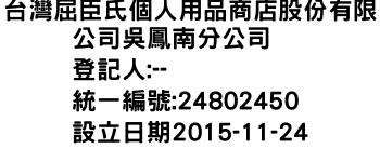 IMG-台灣屈臣氏個人用品商店股份有限公司吳鳳南分公司