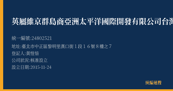 英屬維京群島商亞洲太平洋國際開發有限公司台灣分公司的照片-統編 24802521(臺北市) 公司登記資料與營業項目詳細圖表