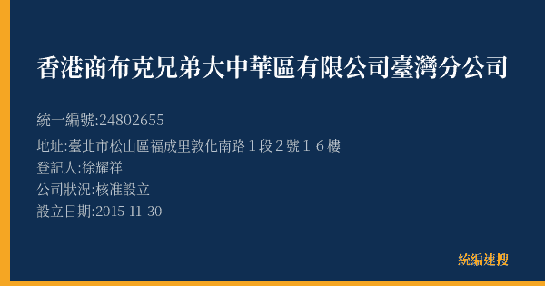 香港商布克兄弟大中華區有限公司臺灣分公司的照片-統編 24802655(臺北市) 公司登記資料與營業項目詳細圖表