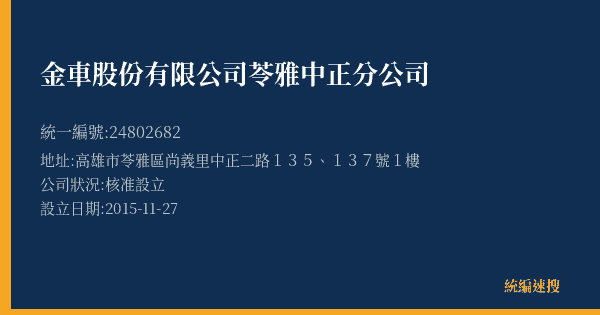 金車股份有限公司苓雅中正分公司的照片-統編 24802682(高雄市) 公司登記資料與營業項目詳細圖表