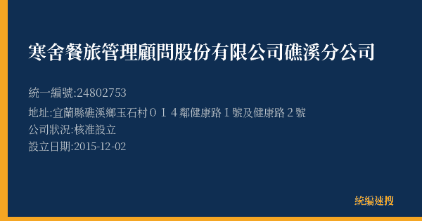 寒舍餐旅管理顧問股份有限公司礁溪分公司的照片-統編 24802753(宜蘭縣) 公司登記資料與營業項目詳細圖表