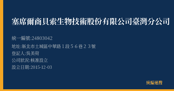 塞席爾商貝索生物技術股份有限公司臺灣分公司的照片-統編 24803042(新北市) 公司登記資料與營業項目詳細圖表