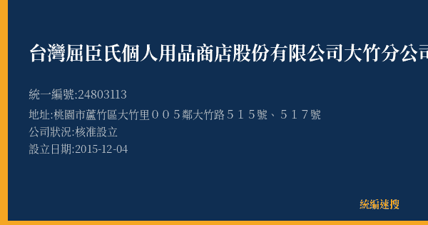 台灣屈臣氏個人用品商店股份有限公司大竹分公司的照片-統編 24803113(桃園市) 公司登記資料與營業項目詳細圖表