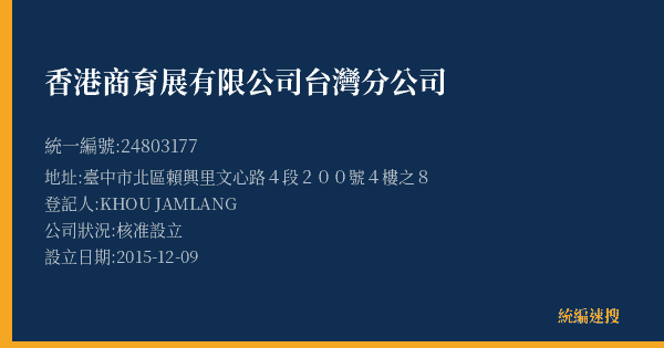 香港商育展有限公司台灣分公司的照片-統編 24803177(臺中市) 公司登記資料與營業項目詳細圖表