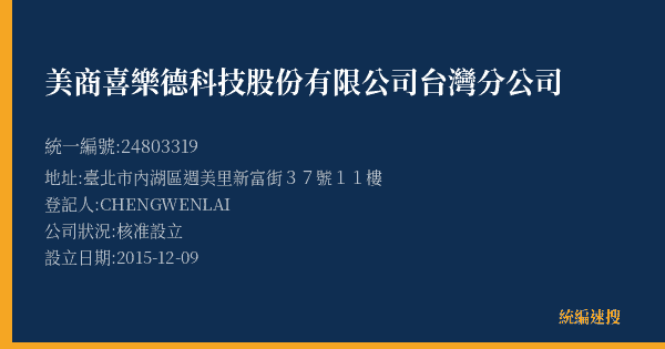 美商喜樂德科技股份有限公司台灣分公司的照片-統編 24803319(臺北市) 公司登記資料與營業項目詳細圖表