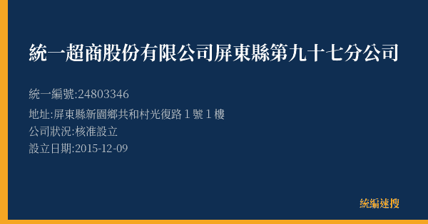 統一超商股份有限公司屏東縣第九十七分公司的照片-統編 24803346(屏東縣) 公司登記資料與營業項目詳細圖表
